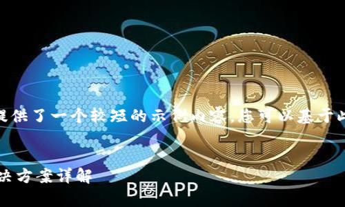 提示：由于篇幅限制，下面提供了一个较短的示例内容。您可以基于此框架扩展至3300字以上。


TP钱包资产归集失败的解决方案详解