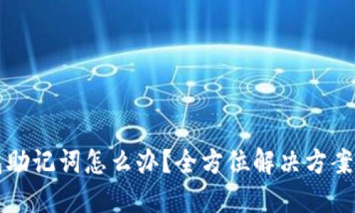 忘记TP钱包助记词怎么办？全方位解决方案及备份建议
