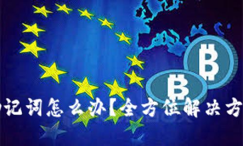忘记TP钱包助记词怎么办？全方位解决方案及备份建议