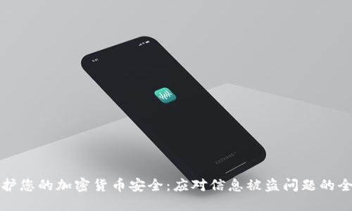 如何保护您的加密货币安全：应对信息被盗问题的全面指南