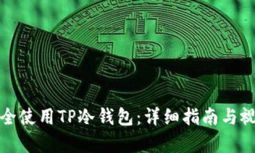 如何安全使用TP冷钱包：详细指南与视频教学