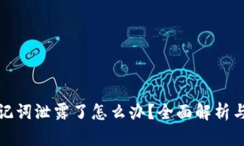 TP钱包助记词泄露了怎么办？全面解析与应对方案