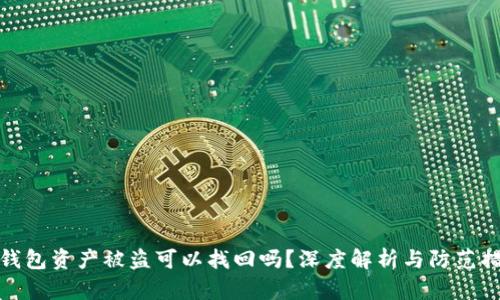 TP钱包资产被盗可以找回吗？深度解析与防范措施