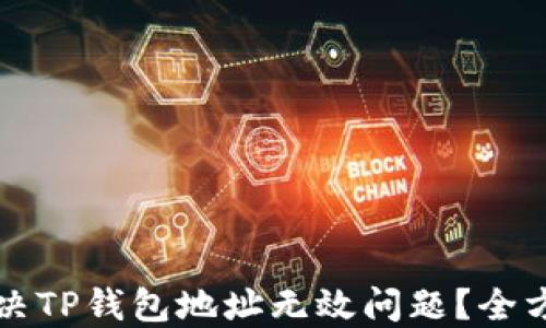
如何解决TP钱包地址无效问题？全方位指南