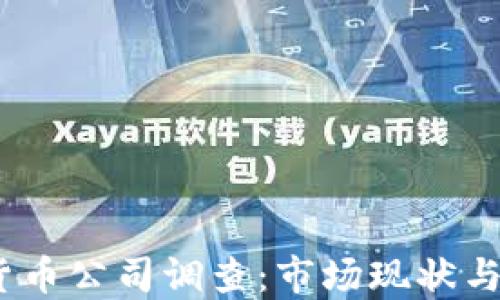 
2023年加密货币公司调查：市场现状与未来发展趋势