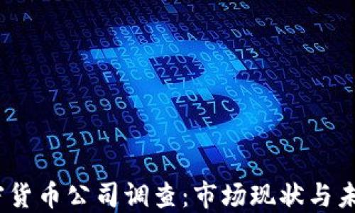 
2023年加密货币公司调查：市场现状与未来发展趋势