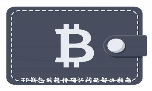 TP钱包划转待确认问题解决指南