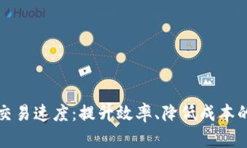 加密货币交易速度：提升效率、降低成本的关键因素