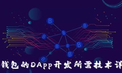   
TP钱包的DApp开发所需技术详解