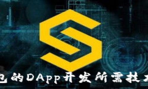   
TP钱包的DApp开发所需技术详解