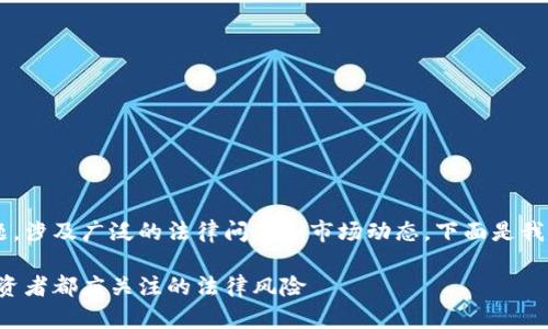 这是一个关于加密货币法律诉讼的主题，涉及广泛的法律问题和市场动态。下面是我为您生成的友好的、关键词和详尽内容。

加密货币法律诉讼深度解析：每一个投资者都应关注的法律风险