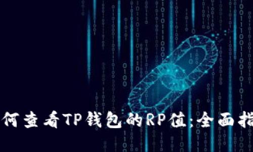 如何查看TP钱包的RP值：全面指南