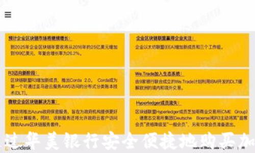 
如何通过华美银行安全便捷地购买加密货币