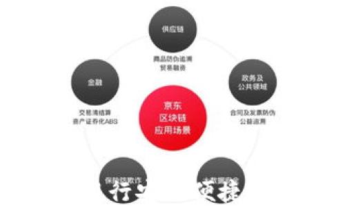 
如何通过华美银行安全便捷地购买加密货币