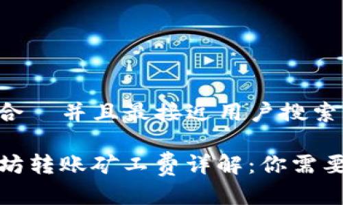思考一个适合  并且最接近用户搜索需求的

TP钱包以太坊转账矿工费详解：你需要知道的一切