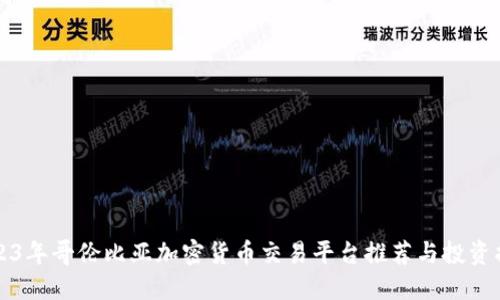2023年哥伦比亚加密货币交易平台推荐与投资指南