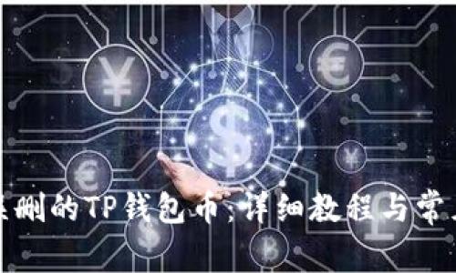 如何找回误删的TP钱包币：详细教程与常见问题解答