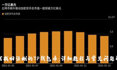 如何找回误删的TP钱包币：详细教程与常见问题解答