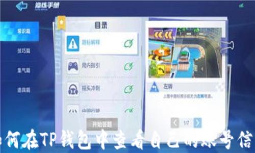 
如何在TP钱包中查看自己的账号信息