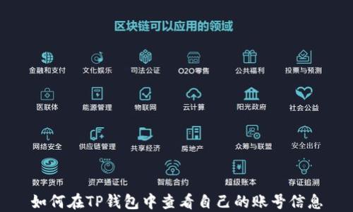 
如何在TP钱包中查看自己的账号信息