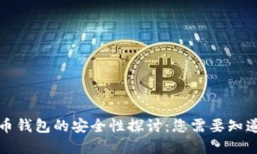 TP虚拟币钱包的安全性探讨：您需要知道的一切
