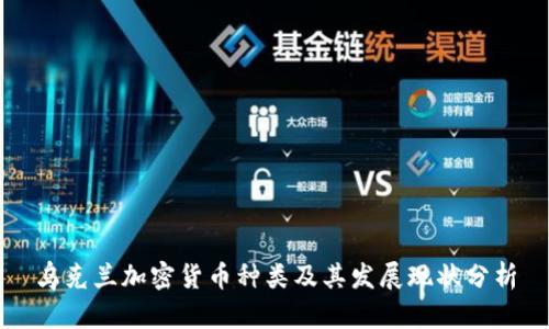 乌克兰加密货币种类及其发展现状分析