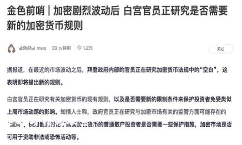 如何解决提币到TP钱包后币量减少的问题？

关键词：提币, TP钱包, 币量减少

提币, TP钱包, 币量减少/guanjianci

引言
在数字货币的世界里，将资产从一个平台提取到另一个平台是常见操作。然而，用户常常会经历一种令人困惑的现象——他们在将币提到自己的TP钱包后，发现钱包中的币量减少了。这种情况不仅让人感到困惑，也引发了不少用户的担忧。本文将深入探讨提币到TP钱包数量减少的原因，并提供解决方案，帮助用户了解在这类操作中可能遇到的问题。

一、提币过程中可能导致币量减少的原因
首先要了解的是，提币到TP钱包后出现币量减少的现象，可能是由于多方面的原因造成的。这些原因可能与交易费用、网络拥堵、钱包地址错误等多个因素有关。下面逐一分析这些可能性：

h41. 交易费用/h4
在数字货币的转移过程中，交易费用是不可避免的。每次提币时，区块链网络都会收取一定的手续费，这个费用通常会在提币金额中扣除。例如，如果你提取了一个固定数量的币，而网络费用较高，那么最终到达你的TP钱包的金额就会减少，这正是因为费用在提币过程中被扣除了。因此，在提币之前，了解交易费用并做好预算是非常重要的。

h42. 网络拥堵/h4
区块链网络的拥堵状况也可能影响到提币的数量。当网络运行缓慢时，交易确认时间可能延长，导致代币在传输途中被卡住。在某些情况下，如果交易的确认时间过长，用户可能选择取消或重新发起提币。若在这样的操作中没有明确了解所需的手续费，可能会影响最终到账的币量。

h43. 错误的钱包地址/h4
用户在提币时，如果输入了错误的钱包地址，可能会导致币无法到达指定的钱包。这种情况通常不会导致币量减少，但可能会让用户认为币量减少。为了避免此类错误，建议用户在提币前仔细确认钱包地址的准确性。这是一条基本的安全原则，尤其是在进行数字资产转移时。

h44. 提币限额和保留金/h4
一些交易平台和钱包对每次提币设置了最低和最高金额限制，这意味着即使你想提取更多的资产，也可能因为超出限额而导致币量减少。此外，为了防止洗钱等非法活动，一些平台还会保留一定的资产，作为风险控制措施。这些条款通常在各个平台的服务协议中有明确说明，因此使用前应仔细阅读。

h45. 汇率波动/h4
在币圈，汇率极其不稳定，很多用户在提币时并未意识到，他们提币的数字资产在不同平台或钱包之间的价值可能会波动。因此，如果在提币时未能及时确认当前的汇率，也可能导致实际到账的金额与预期不同。在进行提币操作时，建议用户密切关注市场走势和不同币种的实时汇率。

二、如何防止提币数量减少的问题
既然了解了可能导致提币数量减少的原因，接下来我们就来探讨如何有效防止此类问题的发生。通过简单的几个关键步骤，可以有效避免提币时的不必要损失：

h41. 了解交易费用/h4
在提币前，用户首先要了解所用平台的交易费用标准。在多家交易所中比较不同类型的费用是十分必要的，尤其是当需要频繁提币时，这几乎成了直接影响到账数量的因素之一。用户可以选择低交易费的平台进行提币，或者在交易时选择合适的时间，以减少费用的支出。

h42. 确认钱包地址/h4
不论你是提币到TP钱包还是其他类型的钱包，确认钱包地址的准确性都是至关重要的。在提币时，用户应仔细检查地址的每一位字符，建议使用复制粘贴的方式，而非手动输入，以防止因输入错误而导致资金损失。许多钱包系统还提供地址验证功能，利用这一功能可以增加安全性。

h43. 设置合理的提币限额/h4
对于用户来说，了解并合理设置提币限额是能够有效避免损失的另一个关键点。在进行提币前，了解平台的提币限制政策，合理安排自己的提币计划，避免在能源不足的情况下进行提币，有助于提升整体资产安全性。

h44. 关注市场波动/h4
市场波动是数字货币投资的常态，紧跟市场动态、及时了解不同币种的汇率变动可帮助用户在提币时做出准确的决策。建议用户提升自身对市场新闻和信息的敏感度，以灵活应对汇率变化，并制定相应的应对策略。

h45. 利用多种查询工具/h4
现今市面上有很多分析工具和交易平台应用，用户可以借助这些工具在进行提币前做充分的准备。例如，使用交易记录生成工具能清晰地展示提币记录，迅速发现任何不正常的交易情况。同时，可以关注社区论坛和社交平台上关于交易所的用户反馈，了解更多关于提币过程中的潜在风险信息。

三、常见的提币问题和解决方案
用户在提币过程中可能会遇到多种问题，了解这些常见问题及其解决方案充分准备，在进行资产转移时将大大减少不必要的麻烦。以下是一些常见的提币问题及其解决方案：

h41. 提币未到账/h4
当用户发起提币后，若长时间未看到币到账，首先要确认以下几点：确认是否已完成提币请求，保持与交易所的沟通，检查是否有任何网络延迟或区块链回调等风险。若仍未到账，可联系交易平台客服，获取更专业的解答和帮助。

h42. 提币失败/h4
提币失败的原因可能有很多，包括网络问题、手续费不足、输入错误地址等。已知问题只需针对性地修改处理，若出现无故的提币失败，可在交易平台的客服帮助下进行回查，确保没有丢失资产。

h43. 币量记录不符/h4
若用户发现提币后钱包中的数量与自己预期不符，有必要进一步检查交易记录及钱包到账明细，确认在提币过程中是否有交易费用等被扣除的情况，若存在问题可以考量重新提币请求。

h44. 涉及多种数字资产的提币问题/h4
如果提到的不只是主流币，涉及各种小币种，以下需求等都要重点注意：网络选择和对接的钱包，要确保其支持用户的币种。在提币之前，最好确认接收钱包对该币的支持情况，确保提币顺畅无阻。

h45. 系统维护类问题/h4
经常会出现一些交易所因系统维护、更新等原因进行临时停盘，影响用户提币。因此在提币之前，关注交易所的公告以及进展，必要时选择在其他更女优质的平台进行提币。

四、总结
提币到TP钱包后数量减少的问题，往往是用户在操作时未注意到一些关键因素导致的。通过全面了解导致此种现象的原因，以及从操作流程中有效预防此类问题，可以帮助用户更好地管理和保护自己的数字资产。在数字货币交易中，保持敏感度、关注信息和保持对流程及规则的了解，将大大提升用户的资产安全性。

相关问题
1. 提币失败了怎么办？br2. 交易费用是如何计算的？br3. 如何选择合适的钱包？br4. 提币的最佳时间是什么？br5. 如何保护我的数字资产？ 

希望本篇文章能够为您提供有价值的信息，帮助您在数字货币交易过程中避免不必要的损失，更好地管理自己的资产。如果您还有其他问题或需求，欢迎随时与我们联系！