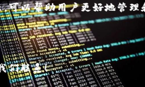 如何解决提币到TP钱包后币量减少的问题？

关键词：提币, TP钱包, 币量减少

提币, TP钱包, 币量减少/guanjianci

引言
在数字货币的世界里，将资产从一个平台提取到另一个平台是常见操作。然而，用户常常会经历一种令人困惑的现象——他们在将币提到自己的TP钱包后，发现钱包中的币量减少了。这种情况不仅让人感到困惑，也引发了不少用户的担忧。本文将深入探讨提币到TP钱包数量减少的原因，并提供解决方案，帮助用户了解在这类操作中可能遇到的问题。

一、提币过程中可能导致币量减少的原因
首先要了解的是，提币到TP钱包后出现币量减少的现象，可能是由于多方面的原因造成的。这些原因可能与交易费用、网络拥堵、钱包地址错误等多个因素有关。下面逐一分析这些可能性：

h41. 交易费用/h4
在数字货币的转移过程中，交易费用是不可避免的。每次提币时，区块链网络都会收取一定的手续费，这个费用通常会在提币金额中扣除。例如，如果你提取了一个固定数量的币，而网络费用较高，那么最终到达你的TP钱包的金额就会减少，这正是因为费用在提币过程中被扣除了。因此，在提币之前，了解交易费用并做好预算是非常重要的。

h42. 网络拥堵/h4
区块链网络的拥堵状况也可能影响到提币的数量。当网络运行缓慢时，交易确认时间可能延长，导致代币在传输途中被卡住。在某些情况下，如果交易的确认时间过长，用户可能选择取消或重新发起提币。若在这样的操作中没有明确了解所需的手续费，可能会影响最终到账的币量。

h43. 错误的钱包地址/h4
用户在提币时，如果输入了错误的钱包地址，可能会导致币无法到达指定的钱包。这种情况通常不会导致币量减少，但可能会让用户认为币量减少。为了避免此类错误，建议用户在提币前仔细确认钱包地址的准确性。这是一条基本的安全原则，尤其是在进行数字资产转移时。

h44. 提币限额和保留金/h4
一些交易平台和钱包对每次提币设置了最低和最高金额限制，这意味着即使你想提取更多的资产，也可能因为超出限额而导致币量减少。此外，为了防止洗钱等非法活动，一些平台还会保留一定的资产，作为风险控制措施。这些条款通常在各个平台的服务协议中有明确说明，因此使用前应仔细阅读。

h45. 汇率波动/h4
在币圈，汇率极其不稳定，很多用户在提币时并未意识到，他们提币的数字资产在不同平台或钱包之间的价值可能会波动。因此，如果在提币时未能及时确认当前的汇率，也可能导致实际到账的金额与预期不同。在进行提币操作时，建议用户密切关注市场走势和不同币种的实时汇率。

二、如何防止提币数量减少的问题
既然了解了可能导致提币数量减少的原因，接下来我们就来探讨如何有效防止此类问题的发生。通过简单的几个关键步骤，可以有效避免提币时的不必要损失：

h41. 了解交易费用/h4
在提币前，用户首先要了解所用平台的交易费用标准。在多家交易所中比较不同类型的费用是十分必要的，尤其是当需要频繁提币时，这几乎成了直接影响到账数量的因素之一。用户可以选择低交易费的平台进行提币，或者在交易时选择合适的时间，以减少费用的支出。

h42. 确认钱包地址/h4
不论你是提币到TP钱包还是其他类型的钱包，确认钱包地址的准确性都是至关重要的。在提币时，用户应仔细检查地址的每一位字符，建议使用复制粘贴的方式，而非手动输入，以防止因输入错误而导致资金损失。许多钱包系统还提供地址验证功能，利用这一功能可以增加安全性。

h43. 设置合理的提币限额/h4
对于用户来说，了解并合理设置提币限额是能够有效避免损失的另一个关键点。在进行提币前，了解平台的提币限制政策，合理安排自己的提币计划，避免在能源不足的情况下进行提币，有助于提升整体资产安全性。

h44. 关注市场波动/h4
市场波动是数字货币投资的常态，紧跟市场动态、及时了解不同币种的汇率变动可帮助用户在提币时做出准确的决策。建议用户提升自身对市场新闻和信息的敏感度，以灵活应对汇率变化，并制定相应的应对策略。

h45. 利用多种查询工具/h4
现今市面上有很多分析工具和交易平台应用，用户可以借助这些工具在进行提币前做充分的准备。例如，使用交易记录生成工具能清晰地展示提币记录，迅速发现任何不正常的交易情况。同时，可以关注社区论坛和社交平台上关于交易所的用户反馈，了解更多关于提币过程中的潜在风险信息。

三、常见的提币问题和解决方案
用户在提币过程中可能会遇到多种问题，了解这些常见问题及其解决方案充分准备，在进行资产转移时将大大减少不必要的麻烦。以下是一些常见的提币问题及其解决方案：

h41. 提币未到账/h4
当用户发起提币后，若长时间未看到币到账，首先要确认以下几点：确认是否已完成提币请求，保持与交易所的沟通，检查是否有任何网络延迟或区块链回调等风险。若仍未到账，可联系交易平台客服，获取更专业的解答和帮助。

h42. 提币失败/h4
提币失败的原因可能有很多，包括网络问题、手续费不足、输入错误地址等。已知问题只需针对性地修改处理，若出现无故的提币失败，可在交易平台的客服帮助下进行回查，确保没有丢失资产。

h43. 币量记录不符/h4
若用户发现提币后钱包中的数量与自己预期不符，有必要进一步检查交易记录及钱包到账明细，确认在提币过程中是否有交易费用等被扣除的情况，若存在问题可以考量重新提币请求。

h44. 涉及多种数字资产的提币问题/h4
如果提到的不只是主流币，涉及各种小币种，以下需求等都要重点注意：网络选择和对接的钱包，要确保其支持用户的币种。在提币之前，最好确认接收钱包对该币的支持情况，确保提币顺畅无阻。

h45. 系统维护类问题/h4
经常会出现一些交易所因系统维护、更新等原因进行临时停盘，影响用户提币。因此在提币之前，关注交易所的公告以及进展，必要时选择在其他更女优质的平台进行提币。

四、总结
提币到TP钱包后数量减少的问题，往往是用户在操作时未注意到一些关键因素导致的。通过全面了解导致此种现象的原因，以及从操作流程中有效预防此类问题，可以帮助用户更好地管理和保护自己的数字资产。在数字货币交易中，保持敏感度、关注信息和保持对流程及规则的了解，将大大提升用户的资产安全性。

相关问题
1. 提币失败了怎么办？br2. 交易费用是如何计算的？br3. 如何选择合适的钱包？br4. 提币的最佳时间是什么？br5. 如何保护我的数字资产？ 

希望本篇文章能够为您提供有价值的信息，帮助您在数字货币交易过程中避免不必要的损失，更好地管理自己的资产。如果您还有其他问题或需求，欢迎随时与我们联系！