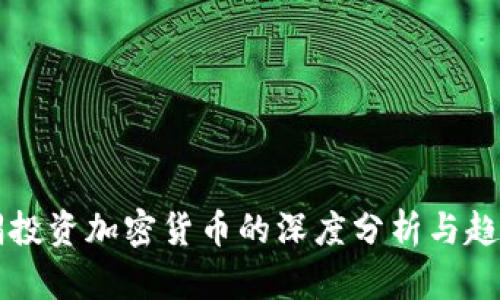 淡马锡投资加密货币的深度分析与趋势展望
