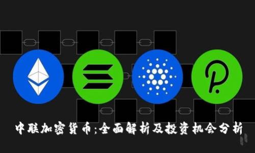 中联加密货币：全面解析及投资机会分析