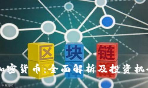 中联加密货币：全面解析及投资机会分析