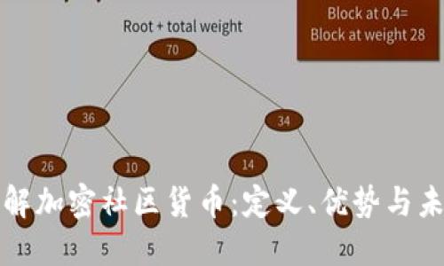 深入了解加密社区货币：定义、优势与未来趋势