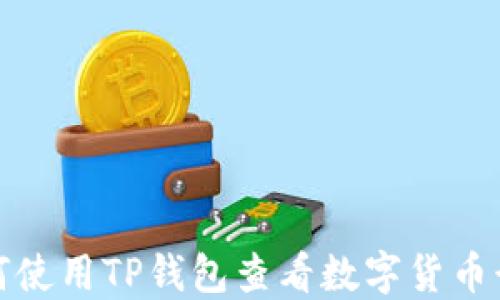 
如何使用TP钱包查看数字货币行情