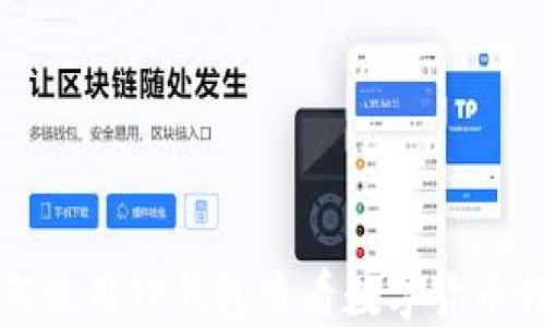 
如何使用TP钱包查看数字货币行情