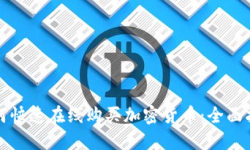 如何快速在线购买加密货币：全面指南