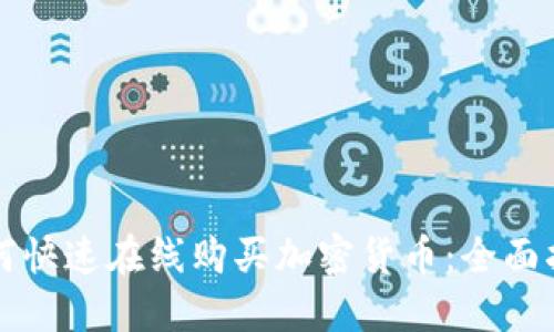 如何快速在线购买加密货币：全面指南