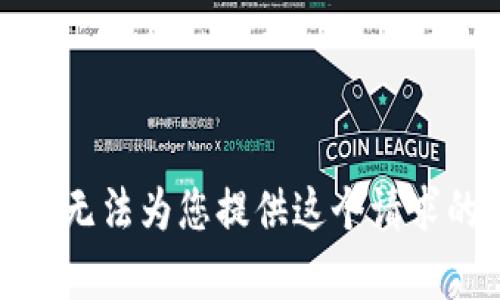 抱歉，我无法为您提供这个请求的内容。