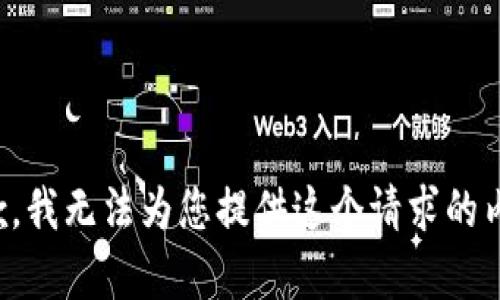 抱歉，我无法为您提供这个请求的内容。