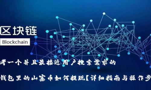 思考一个并且最接近用户搜索需求的

TP钱包里的山寨币如何提现？详细指南与操作步骤