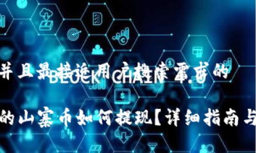 思考一个并且最接近用户搜索需求的

TP钱包里的山寨币如何提现？详细指南与操作步骤