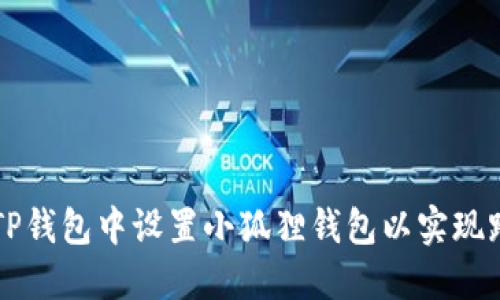 如何在TP钱包中设置小狐狸钱包以实现跨链交易