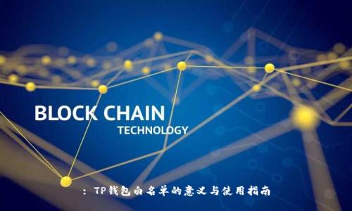 : TP钱包白名单的意义与使用指南