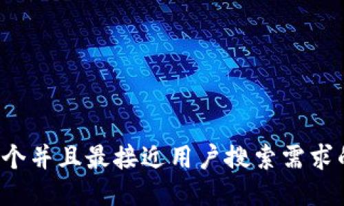 思考一个并且最接近用户搜索需求的，放进