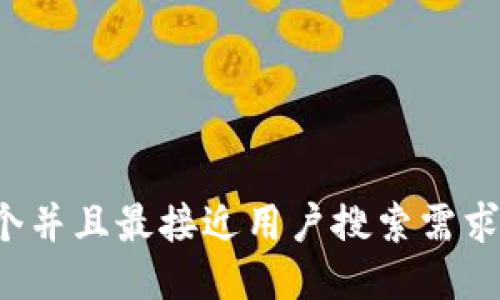 思考一个并且最接近用户搜索需求的，放进