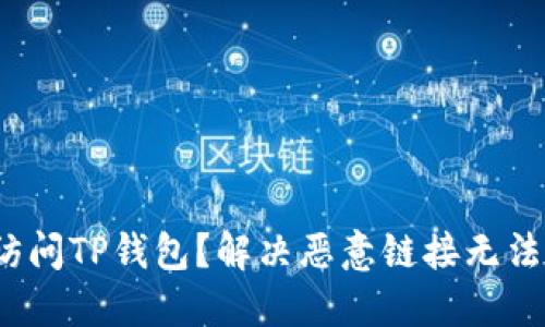  如何安全访问TP钱包？解决恶意链接无法进入的问题