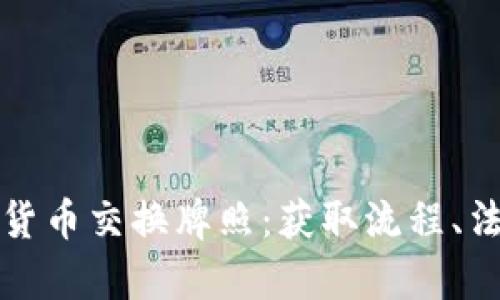 全面解析加密货币交换牌照：获取流程、法规与市场前景