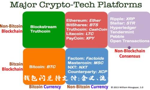 了解TP钱包闪兑待支付：含义、流程与注意事项