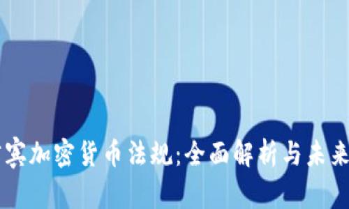菲律宾加密货币法规：全面解析与未来展望