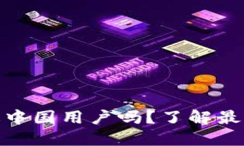 TP钱包会清退中国用户吗？了解最新政策与影响