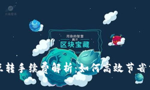 TP钱包互转手续费解析：如何高效节省交易成本